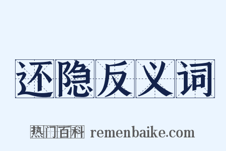 还隐反义词是什么意思的图片